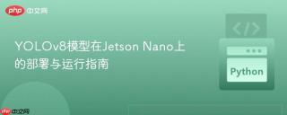 YOLOv8模型在Jetson Nano上的部署与运行指南