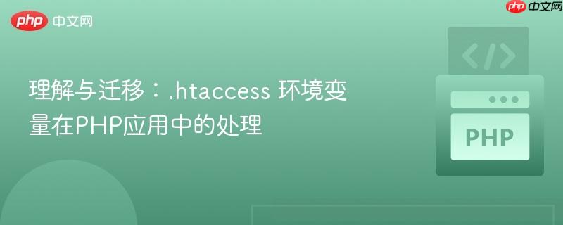理解与迁移:.htaccess 环境变量在php应用中的处理