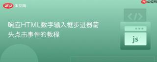 响应html数字输入框步进器箭头点击事件的教程