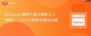在django模板中展示模型已上传图片：crud更新页最佳实践