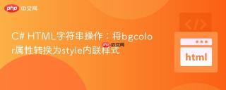 C# HTML字符串操作：将bgcolor属性转换为style内联样式