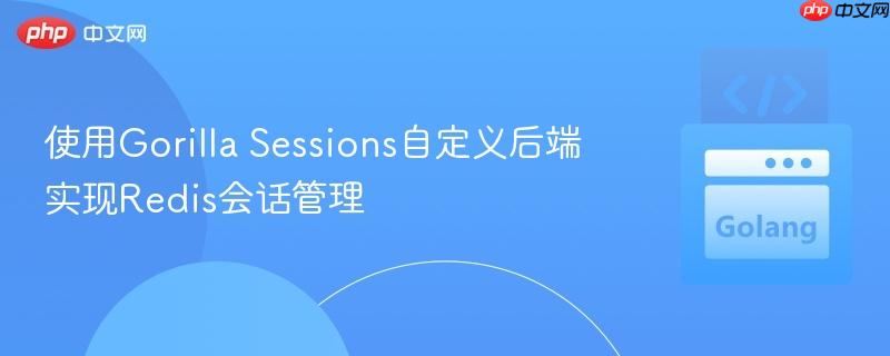 使用Gorilla Sessions自定义后端实现Redis会话管理

