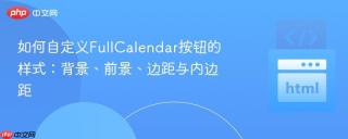 如何自定义FullCalendar按钮的样式：背景、前景、边距与内边距
