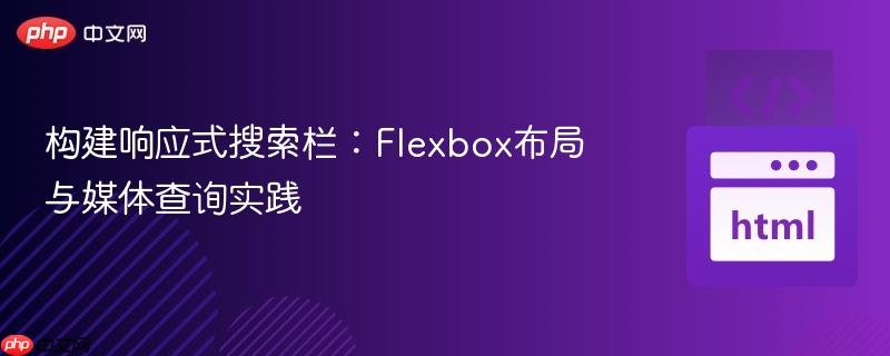构建响应式搜索栏:flexbox布局与媒体查询实践