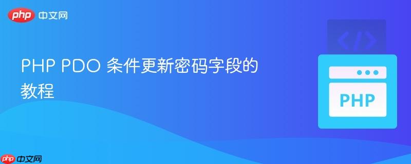 PHP PDO 条件更新密码字段的教程