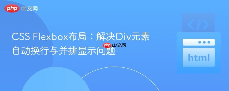 CSS Flexbox布局：解决Div元素自动换行与并排显示问题
