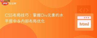 CSS布局技巧：掌握Div元素的水平居中与内部布局优化
