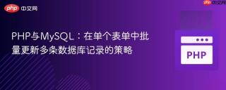 PHP与MySQL：在单个表单中批量更新多条数据库记录的策略