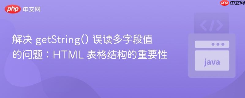 解决 getstring() 误读多字段值的问题：html 表格结构的重要性