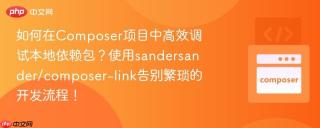 如何在Composer项目中高效调试本地依赖包？使用sandersander/composer-link告别繁琐的开发流程！