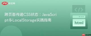 跨页面传递CSS状态：JavaScript与LocalStorage实践指南