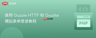使用 Guzzle HTTP 和 Goutte 模拟表单登录教程