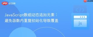 JavaScript数组动态追加元素：避免函数内重复初始化导致覆盖