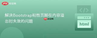 解决Bootstrap粘性页脚在内容溢出时失效的问题