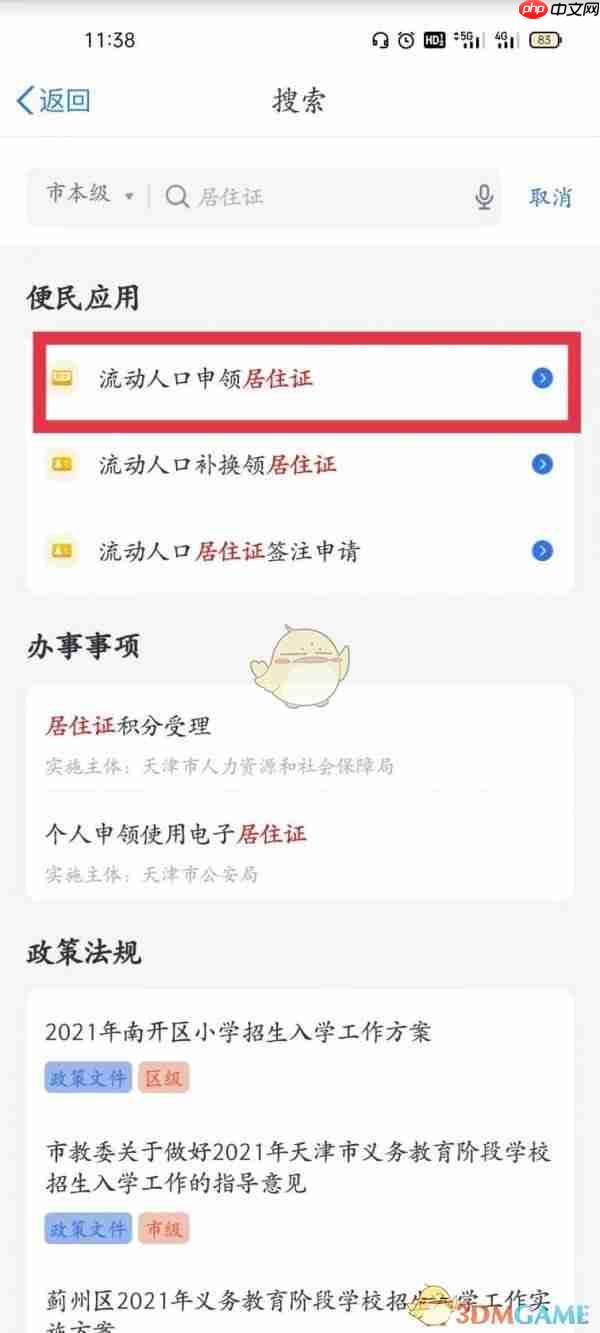 《津心办》办理居住证方法