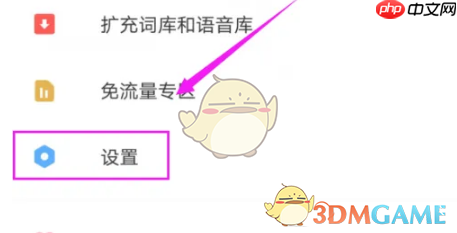 《有道词典》自动发音设置方法