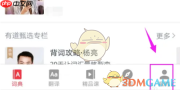 《有道词典》自动发音设置方法