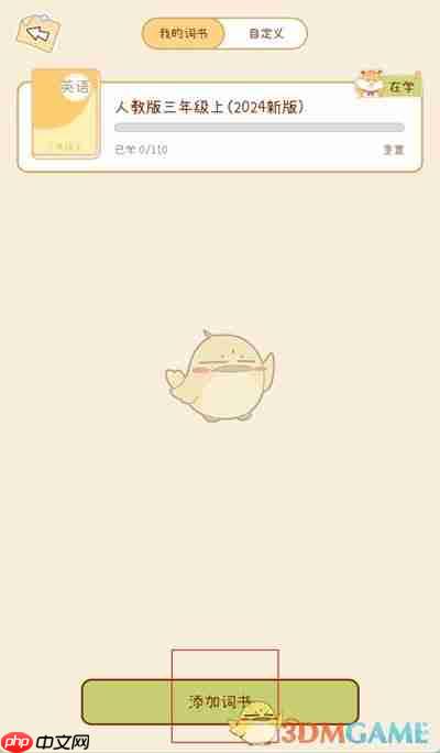 《奶酪单词》添加词书方法