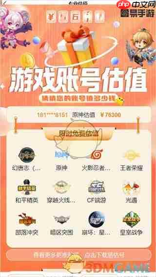 《易手游》账号估值方法