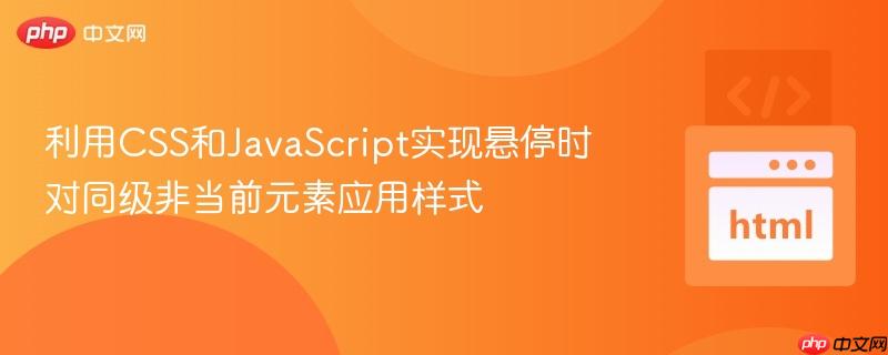 利用CSS和JavaScript实现悬停时对同级非当前元素应用样式
