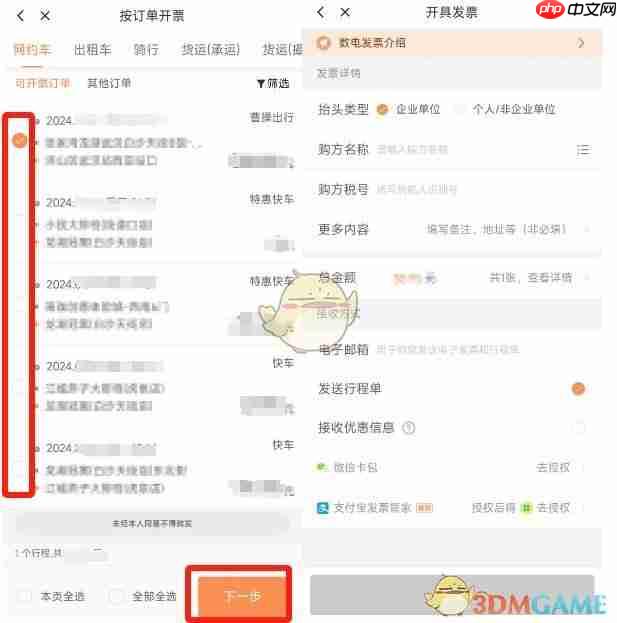 《滴滴出行》开发票教程