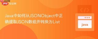 Java中如何从JSONObject中正确提取JSON数组并转换为List