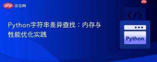 Python字符串差异查找：内存与性能优化实践
