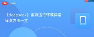 《deepseek》当前运行环境异常解决方法一览