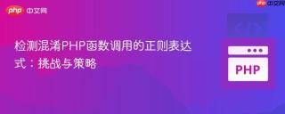 检测混淆PHP函数调用的正则表达式：挑战与策略