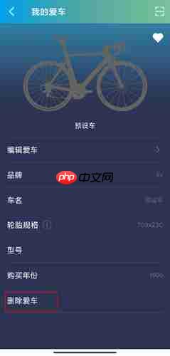 捷安特骑行app爱车删除方法