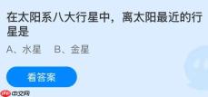 在太阳系八大行星中离太阳最近的行星是什么？蚂蚁庄园今日答案最新12.8