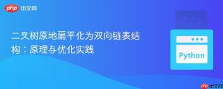 二叉树原地扁平化为双向链表结构：原理与优化实践