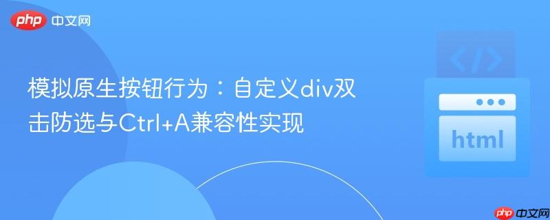 模拟原生按钮行为:自定义div双击防选与Ctrl+A兼容性实现