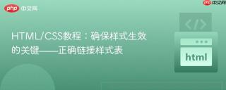 HTML/CSS教程：确保样式生效的关键——正确链接样式表