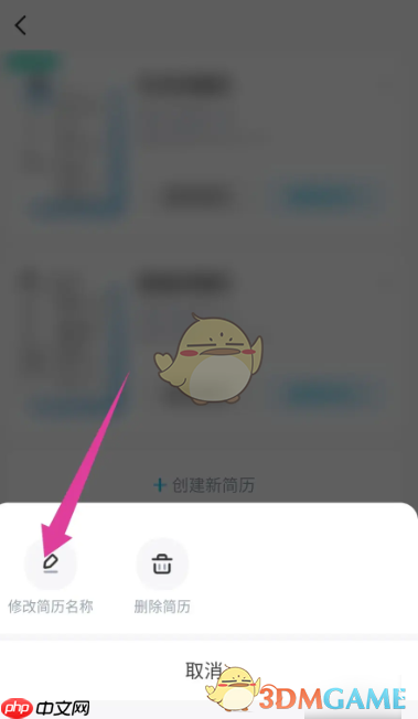 《知页简历》修改简历名称方法