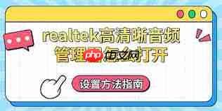 realtek高清晰音频管理器如何进行音频设置