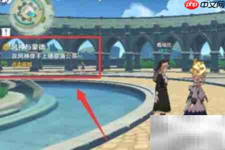 风神与蒙德触发方法