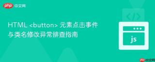 HTML  元素点击事件与类名修改异常排查指南