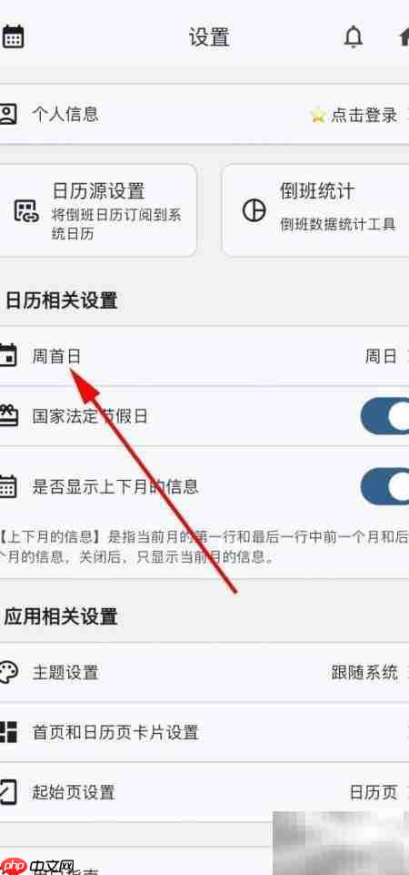 倒班日历周首日设置技巧