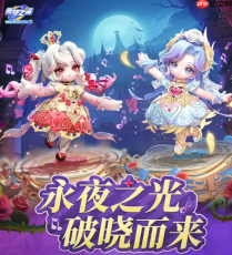 《元梦之星》s14赛季最新消息一览
