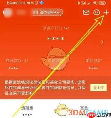 《天天基金》修改个人信息方法