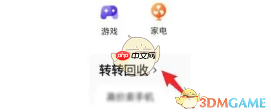 《转转》上门回收方法 - php中文网