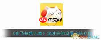 喜马拉雅儿童如何设置停止时间