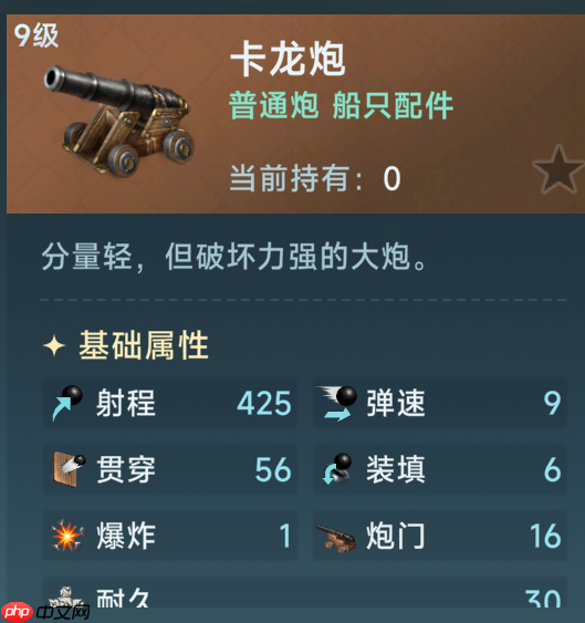 《大航海时代:传说》火炮选择攻略