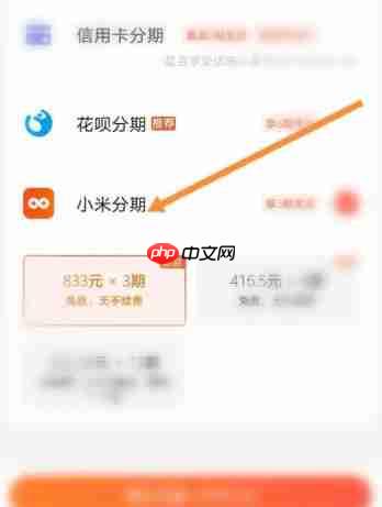小米商城怎么分期付款?-小米商城分期付款的方法
