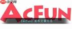 AcFun如何发布文章