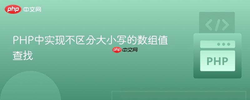 PHP中实现不区分大小写的数组值查找