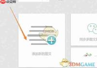 《秀米编辑器》制作邀请函教程