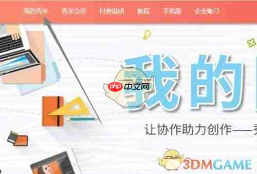 《秀米编辑器》制作邀请函教程