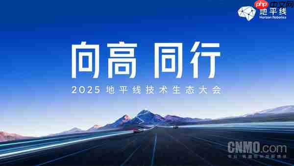 2025地平线技术生态大会启幕 HSD两周激活超1.2万辆